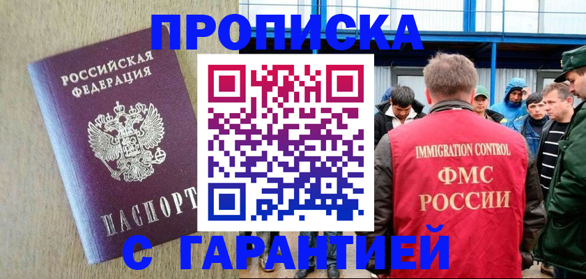 купить прописку в Лабинске